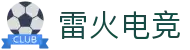 雷火·竞技(中国)-全球领先的电竞赛事平台